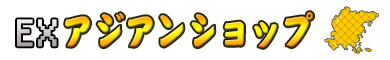 EXアジアンショップ/